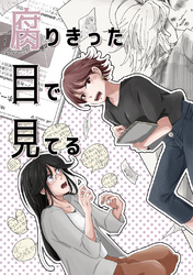 【期間限定　無料お試し版】腐りきった目で見てる(1)