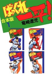 【期間限定　無料お試し版】ばっくれ一平！【合本版】(1)