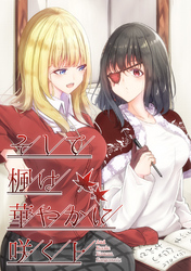 【期間限定　無料お試し版】そして楓は華やかに咲く 上巻
