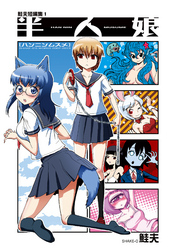 【期間限定　無料お試し版】鮭夫短編集1 半人娘