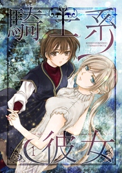 【期間限定　無料お試し版】騎士系彼女 1