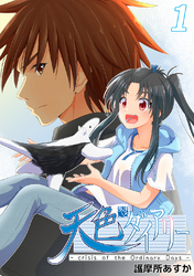 【期間限定　無料お試し版】天色ダイアリー -crisis of the Ordinary Days- 1