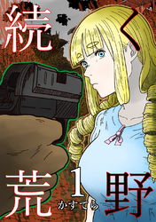 【期間限定　無料お試し版】続く荒野 1巻