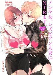 【期間限定　無料お試し版】ノンケ女、レズビアン人妻にNTRます。【白抜き修正版】 2話