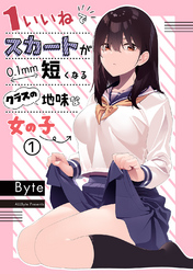 【期間限定　無料お試し版】1いいねでスカートが0.1mm短くなるクラスの地味な女の子 1