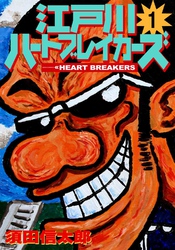 【期間限定　無料お試し版】江戸川ハートブレーカーズ １巻