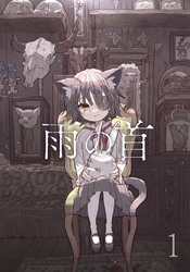 【期間限定　無料お試し版】雨の首 1
