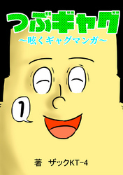 【期間限定　無料お試し版】つぶギャグ～呟くギャグマンガ～(1)