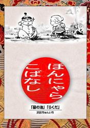 【期間限定　無料お試し版】落語まんが ほんやらこばなし。(1)「蝦蟇の油」「らくだ」