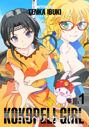 【期間限定　無料お試し版】ココペリ・ガール vol.1
