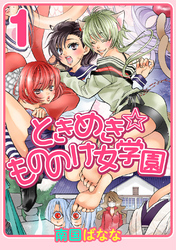 【期間限定　無料お試し版】ときめき☆もののけ女学園(1)