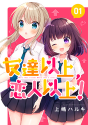 【期間限定　無料お試し版】友達以上、恋人以上！ 01