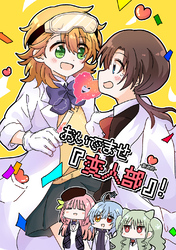 【期間限定　無料お試し版】おいでませ『変人部』！ ①