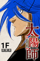 【期間限定　無料お試し版】太陽師 1F 地面師の襲来