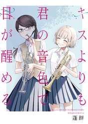 【期間限定　無料お試し版】キスよりも君の音色で目が醒める 1話 誰も知らない①