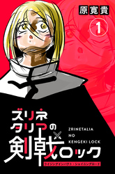 【期間限定　無料お試し版】ズリネタリアの剣戟ロック 一発 ライジングインパクト・シャイニングロード