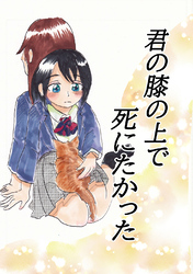 【期間限定　無料お試し版】君の膝の上で死にたかった(1)