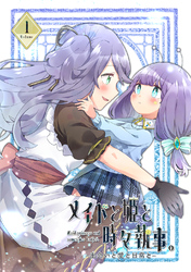 【期間限定　無料お試し版】メイドと姫と時々執事。 vol.1 出会いと愛と日常と