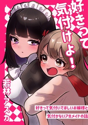 【期間限定　無料お試し版】好きって気付けよ！ 好きって気付いてほしいお嬢様と気づかないアホメイドの話