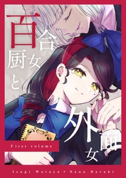 【期間限定　無料お試し版】百合厨女と外面女 前編