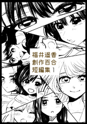 【期間限定　無料お試し版】福井遥香 創作百合 短編集 1