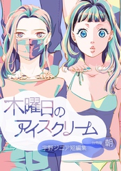 【期間限定　無料お試し版】木曜日のアイスクリーム 分冊版：朝