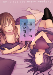【期間限定　無料お試し版】週末の通い百合【単話版】 1巻