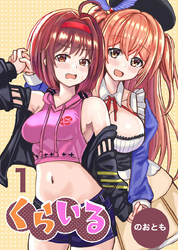 【期間限定　無料お試し版】くらいる 1巻 魔王の娘と天狗の子