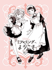 【期間限定　無料お試し版】喫茶フレミングへようこそ 一巻