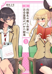 【期間限定　無料お試し版】同級生の推し作家に百合妄想がバレた結果 １