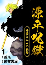 【期間限定　無料お試し版】源平呪獄 弁慶と二人の義経 1