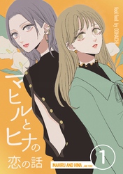 【期間限定　無料お試し版】マヒルとヒナの恋の話(1)