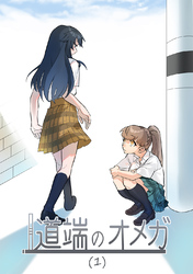 【期間限定　無料お試し版】道端のオメガ(1)