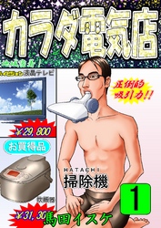 【期間限定　無料お試し版】カラダ電気店ノーカット版(1)