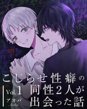 【期間限定　無料お試し版】こじらせ性癖の同性２人が出会った話 vol.1