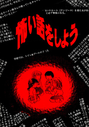 【期間限定　無料お試し版】怖い話をしよう(1)