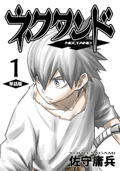 【期間限定　無料お試し版】ネクタンド【単話版】(1)