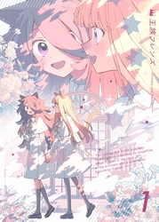 【期間限定　無料お試し版】【分冊版】王族フレンズ ①