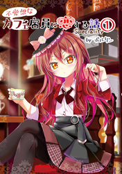 【期間限定　無料お試し版】不愛想なカフェ店員に恋する話speciality 1