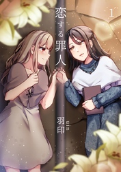 【期間限定　無料お試し版】恋する罪人 1