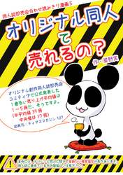 【期間限定　無料お試し版】オリジナル同人て売れるの？+オリジナル同人の電子書籍て売れるの？etc…
