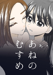 【期間限定　無料お試し版】あねのむすめ