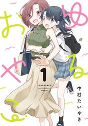 【期間限定　無料お試し版】ゆるおやこ(1)