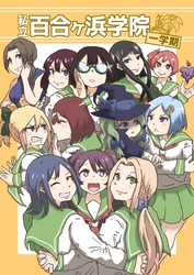 【期間限定　無料お試し版】私立百合ヶ浜学院 一学期