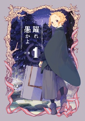 【期間限定　無料お試し版】躍れ愚かよ 1