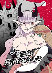 【期間限定　無料お試し版】魔王城の様子がおかしい 1