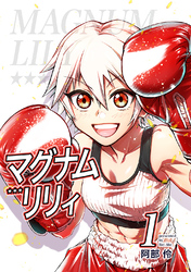 【期間限定　無料お試し版】マグナムリリィ(1)
