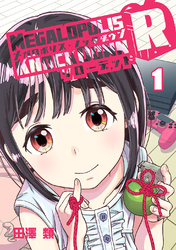 【期間限定　無料お試し版】メガロポリス・ノックダウンR(1)
