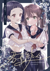 【期間限定　無料お試し版】君を紡ぐ 1話