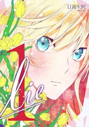【期間限定　無料お試し版】lie 嘘.1